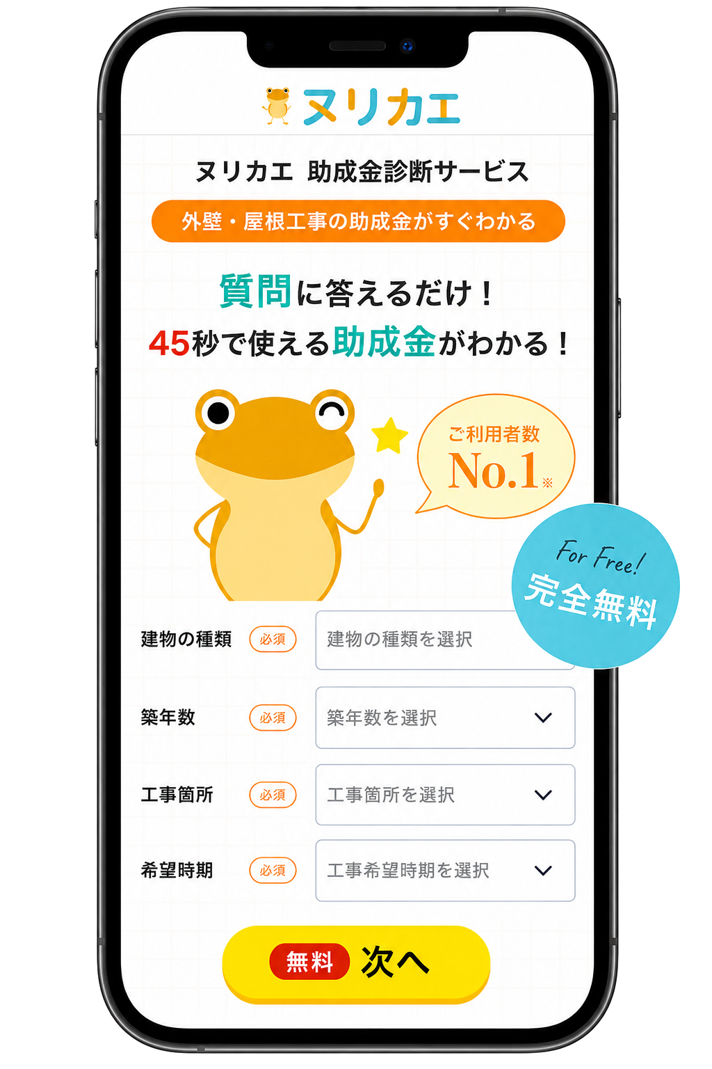 外壁助成ナビのスマホ診断画面。都道府県・市区町村・築年数を選ぶだけで60秒で助成金チェック