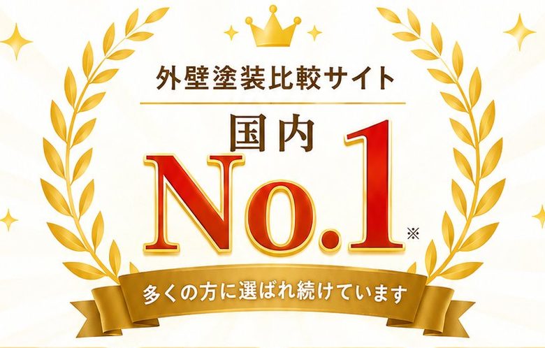 外壁塗装比較サイト 国内No.1 のエンブレム