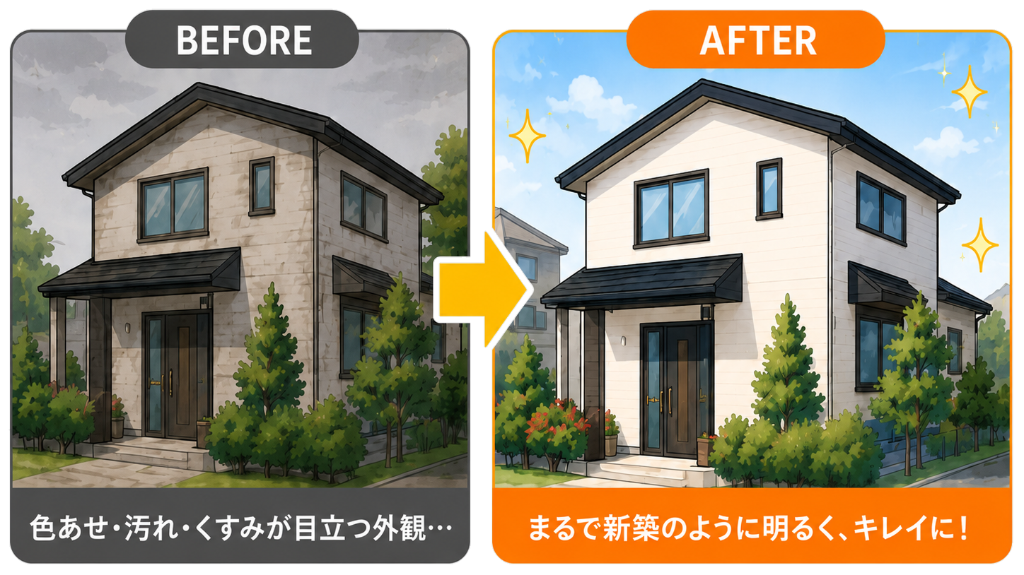 外壁塗装のBeforeAfter。色あせ・汚れが目立つ家が新築のように明るくキレイに
